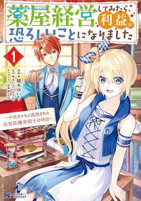 [Manga] 薬屋経営してみたら、利益が恐ろしいことになりました～平民だからと追放された元宮廷錬金術士の物語～ 第01巻 [Kusuriya keiei shite mitara rieki ga osoroshii koto ni narimashita heimin dakara to tsuiho sareta moto kyutei renkinjutsushi no monogatari Vol 01]