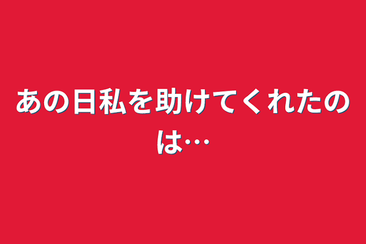 「あの日私を助けてくれたのは…」のメインビジュアル