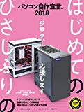 パソコン自作宣言 2018【DOS/V POWER REPORT 特別編集】 (インプレスムック)