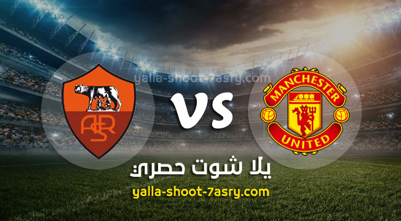 مباراة مانشستر يونايتد وروما