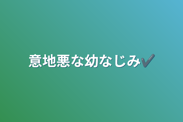 「意地悪な幼なじみ✔️」のメインビジュアル