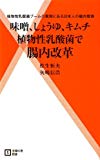 味噌、しょうゆ、キムチ　植物性乳酸菌で腸内改革 (主婦の友新書)