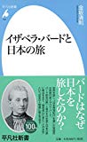 新書754イザベラ・バードと日本の旅 (平凡社新書)