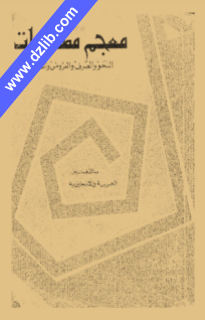 معجم مصطلحات النحو و الصرف و العروض و القافية باللغتين العربية و الانجليزية Dzlibcover181