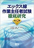 エックス線作業主任者試験 徹底研究(改訂2版)