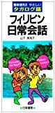 ポケット版 フィリピン日常会話―簡単便利!!やさしいタガログ語