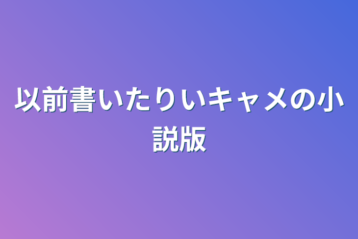 「以前書いたりちょキャメの小説版」のメインビジュアル