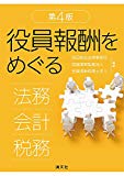 役員報酬をめぐる法務・会計・税務 (第4版)