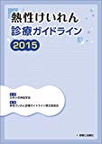 熱性けいれん診療ガイドライン2015