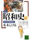 コミック昭和史(4)太平洋戦争前半 (講談社文庫)