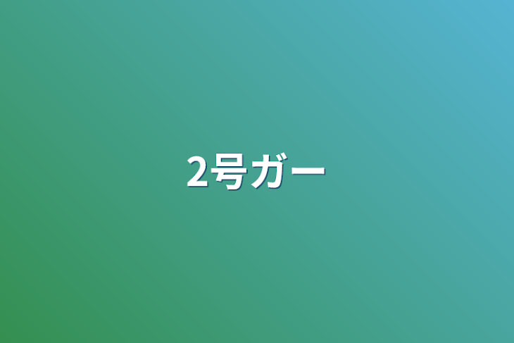 「2号ガー」のメインビジュアル