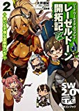 ソード・ワールド2.0リプレイ レーゼルドーン開拓記2 世にも不憫な冒険者たち (ドラゴンブック)