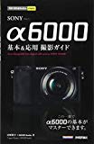 今すぐ使えるかんたんmini SONY α6000 基本&応用 撮影ガイド