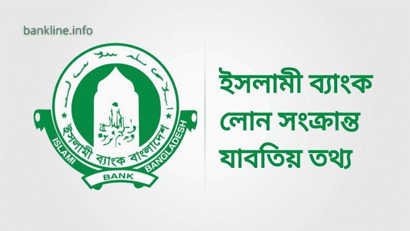 ইসলামী ব্যাংক লোন নেওয়ার পদ্ধতি | islami-bank-loan-system-bd