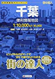 街の達人 千葉 便利情報地図 (でっか字 道路地図 | マップル)