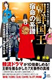 知れば知るほど面白い 朝鮮国王 宿命の系譜 (じっぴコンパクト新書)