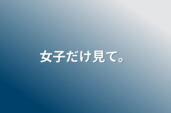 「女子だけ見て。」のメインビジュアル