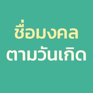 Download ชื่อตามวันเกิด ชื่อมงคล For PC Windows and Mac