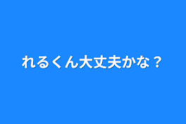 れるくん大丈夫かな？