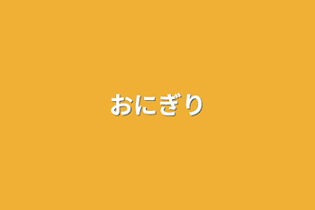 「おにぎり」のメインビジュアル