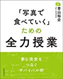 「写真で食べていく」ための全力授業 (玄光社MOOK)