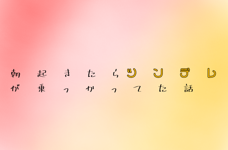 「朝起きたらツンデレが乗っかってた話」のメインビジュアル