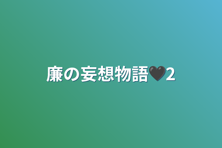 「廉の妄想物語🖤2」のメインビジュアル