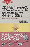 子どもにウケる科学手品77―簡単にできてインパクトが凄い (ブルーバックス)