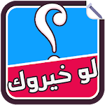 Cover Image of ダウンロード لو خيروك لايت 1.0 APK