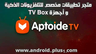 متجر Aptoide TV لتحميل التطبيقات والالعاب المتوافقة مع التلفزيونات الذكية واجهزة Tv Box مجانا ، تحميل متجر Aptoide TV ، تحميل Aptoide TV ، تنزيل Aptoide TV ، متجر Aptoide TV ، سوق Aptoide TV ، ماركيت Aptoide TV ، تطبيقات متوافقة مع التلفزيون ، تلفزيون ذكي ، بوكس تي في ، تي في بوكس ، تطبيقات Tv Box ، تنزيل تطبيقات Tv Box ، متجر لتنزيل تطبيقات Tv Box ، شرح Aptoide TV ، تطبيقات Smart TV ، العاب Smart TV ، متجر Smart TV ، برامج Smart TV ، سوق Smart TV ، ماركيت Smart TV ، تطبيقات تلفزيون ذكي ، سمارت تيفي ، download-aptoide-tv-for-Smart-TV-Tv-Box-android