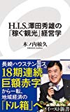 H.I.S.澤田秀雄の「稼ぐ観光」経営学 (イースト新書)