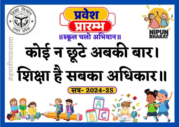 स्कूल चलो अभियान से संबंधित कुछ नारे, जो रैली निकालते वक्त आएंगे काम और दीवारों पर करा सकते हैं पेंट