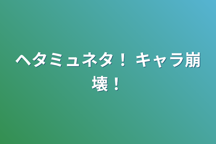 「ヘタミュネタ！ キャラ崩壊！」のメインビジュアル