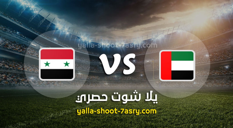 مباراة الامارات وسوريا