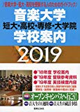 音楽大学・学校案内 2019: 短大・高校・専修・大学院