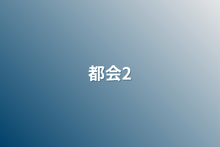 「都会2」のメインビジュアル