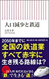 人口減少と鉄道 (朝日新書)