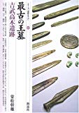 最古の王墓―吉武高木遺跡 (シリーズ「遺跡を学ぶ」)