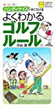 よくわかるゴルフルール―オールカラー ハンディサイズですぐひける (主婦の友ポケットBOOKS)