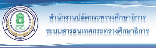 เว็บไซต์ สำนักปลัดกระทรวงศึกษาธิการ