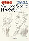 変見自在　ジョージ・ブッシュが日本を救った (新潮文庫)