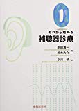 ゼロから始める補聴器診療