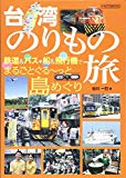 台湾のりもの旅 (鉄道&バス+船&飛行機でまるごとぐる~っと島めぐり)