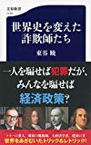 世界史を変えた詐欺師たち (文春新書)