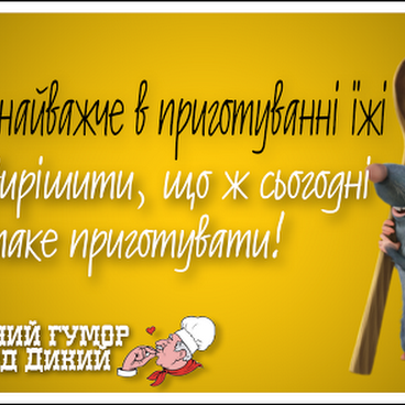 Господині на замітку. Кулінарний гумор.