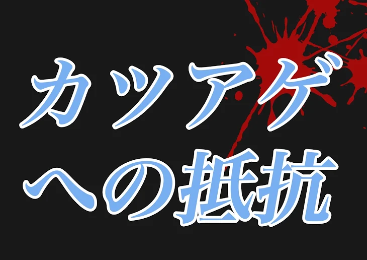 「【10タップ】カツアゲへの抵抗」のメインビジュアル