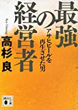 最強の経営者 アサヒビールを再生させた男 (講談社文庫)