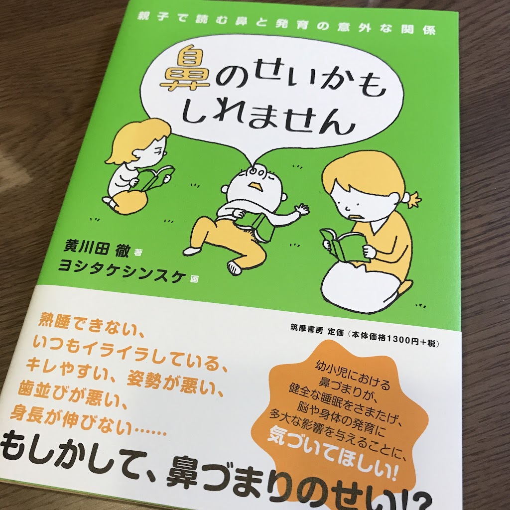 鼻のせいかもしれません は子供の鼻づまりが気になる方にオススメの本