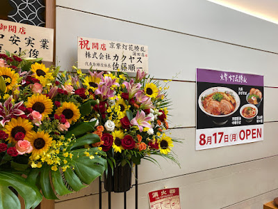 ぼぶのラーメン紀行 京紫 灯花繚乱 グランデュオ蒲田 蒲田 九条まぜそば