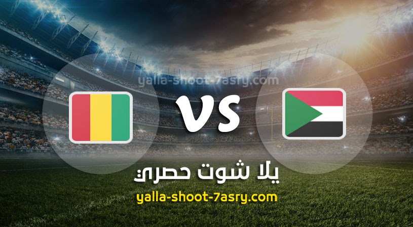 نتيجة مباراة السودان وغينيا اليوم 06-10-2021 في تصفيات كأس العالم - أفريقيا